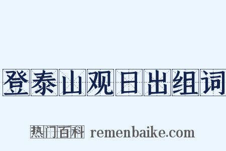 登泰山观日出组词是什么意思的图片